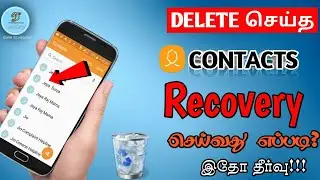 HOW TO RECOVERY DELETED CONTACTS IN MOBILE IN TAMIL || #DTAMILTECH