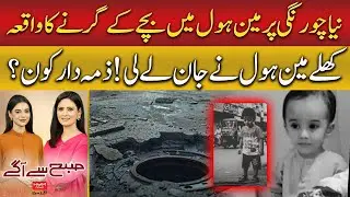 Open Manhole Tragedy in Nipa Chungi | Who&rsquo;s Responsible | Hum News | Pakistan