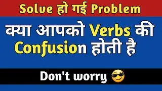 #23, what is verb in English grammar l verbs ka confusion l Extreme education