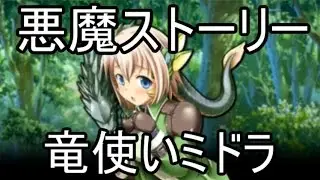 【マギアブレイク】キャラクター達の日常　 竜使いミドラ　『竜娘の憂鬱』　悪魔ストーリー