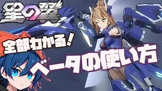 【星の翼】全部わかる！ベータの使い方講座！
