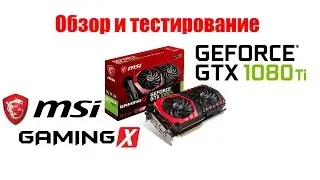 Обзор и тестирование NVIDIA GEFORCE GTX 1080ti самая быстрая видеокарта!