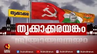 തൃക്കാക്കരയങ്കം കൊഴുക്കുന്നു | തൃക്കാക്കരയങ്കം | Thrikkakara Election | Kairali News