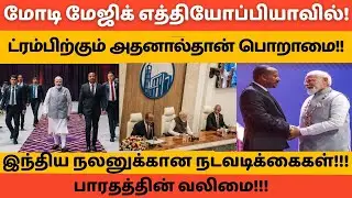 எத்தியோப்பியாவில் மோடி மேஜிக்! ட்ரம்பும் பொறாமைப்படும் விசயம்!! #hftamil