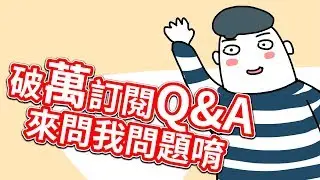 貝克書破萬訂閱Q&A來問我問題唷 順便宣布一些事情(貝克書)