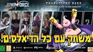 ג'אמפ פורס | משחק עם כל הדיאלסים שיצאו עד עכשיו!