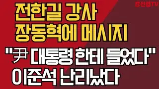 전한길 강사 장동혁에 메시지/