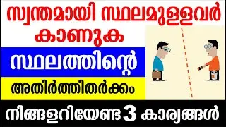സ്ഥലത്തിൻറെ അതിർത്തിത്തർക്കം  നിങ്ങളറിയേണ്ട 3 കാര്യങ്ങൾ| Boundary Disputes Rules