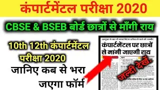 कंपार्टमेंटल परीक्षा 2020|CBSC & BSEB Compartmental Exam Kab hoga 2020|10th & 12th compartment exam