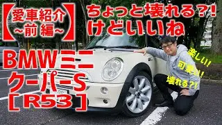 【愛車紹介】楽しい! 可愛い! 壊れる?! BMWミニ クーパーS(R53)をご紹介（前編）
