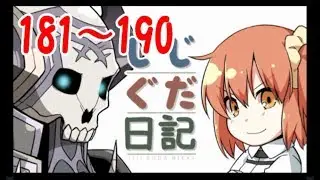 じじぐだ日記181～190