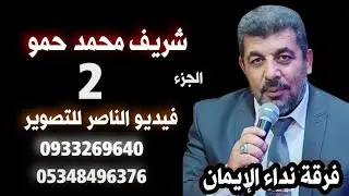فرقة نداء الايمان تقدم حفل علي حسين التركي افراح اهالي تلالين الجزء الثاني