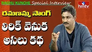 Ravanamma Song Behind Story | Raghu Kunche Interview | hmtv News