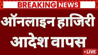 Online attendence order | Basic Shiksha News | primary school teacher news.