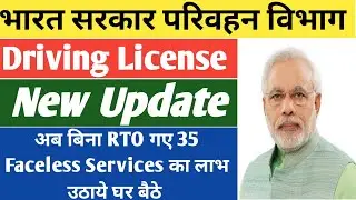 Driving Licence New update 2022 | अब बिना RTO गए 35 Faceless Services का लाभ उठाये घर बैठे |