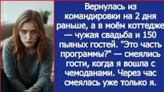 Вернулась из командировки на 2 дня раньше, а в моём коттедже — чужая свадьба и 150 пьяных гостей.