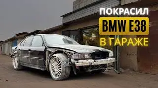 Как Покрасить BMW e38 в Гараже. ПОКРАСКА СТАРОЙ БМВ СВОИМИ РУКАМИ