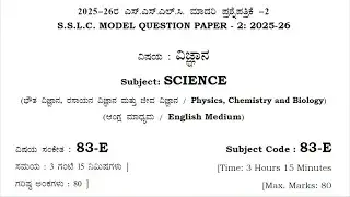 Модель экзамена SSLC Science Model Paper 2 (2025&ndash;26) | Наиболее ожидаемые вопросы для экзамена Board