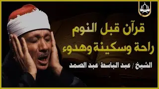 قران كريم قبل النوم 💙🎧 تلاوة هادئة تريح القلب تأخذك لعالم اخر القارئ الشيخ عبدالباسط عبدالصمد