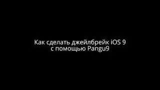 Как сделать джейлбрейк iOS 9.0.2 с помощью Pangu9 на iPhone, iPad, iPod