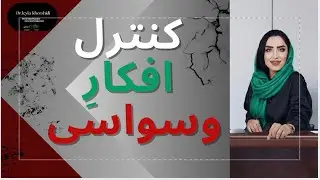 کنترل افکار وسواسی در ۵ قدم ساده!  تکنیک‌هایی که ذهن رو آروم می‌کنن #روانشناسی #کنترل_ذهن #وسواس 