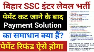 Bihar SSC Inter Level Payment Problem Solution / BSSC Paisa Cut gya hai Solution Kya Hai