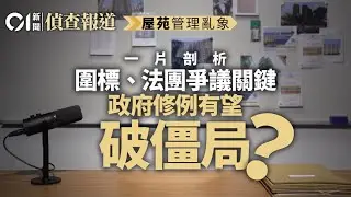 【01偵查報道】屋苑亂象｜一片剖析圍標、法團爭議關鍵　政府修例有望破僵局？｜圍標｜大維修｜業主立案法團｜招標妥｜宏福苑｜廉政公署｜ICAC｜競委會｜調查報道｜01新聞｜香港01｜