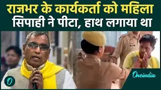 Ghazipur Police ने OP Rajbhar पार्टी के नेता को पीटा, सिपाही को छू लिया था, Video | वनइंडिया हिंदी