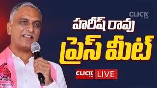 🔴LIVE : హరీష్ రావు ప్రెస్ మీట్ LIVE: BRS Harish Rao Press Meet  | Click tv News