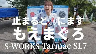 【止まると◯にます】女医ロードバイク乗り「もえまぐろ」のS-Works Tarmac SL7