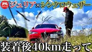 ジュリア×シンクロウェザー   だってアルファロメオだもの♪40km走って感想 AlfaRomeo GIULIA super