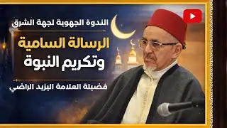الندوة الجهوية لجهة الشرق  تحت عنوان