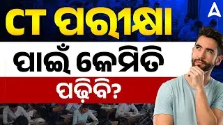 CT Exam preparation Strategy  | CT ପରୀକ୍ଷା ପାଇଁ କେମିତି ପଢ଼ିବି?
