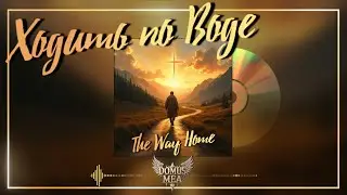 Domus Mea &mdash; Ходить по воде (Official Audio) | A Way Home Album | Christian Alternative