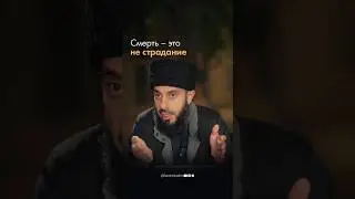 Смерть &ndash; это не страдание | Рамин Муталлим