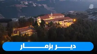 دير بزمار... حيث يلتقي الإيمان بالتاريخ الأرمني العريق
