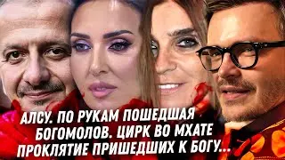 Алсу и её трешанина. Решетова, святой эскорт. Богомолов, уничтожение МХАТа. Ройтфельд, проклятые