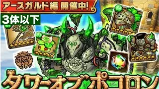 ポコダン【タワポコチャレンジ】アースガルド編　3体以下