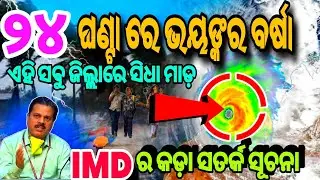 Heavy Rainfall in odisha IMD Alert I Today Odisha Weather Update | Monsoon 2023 |