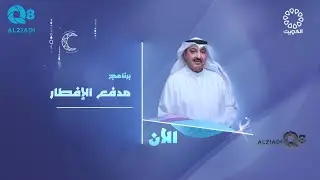 الحلقة ٥ من برنامج (مدفع الإفطار) مع سعد الخلف عبر تلفزيون الكويت
