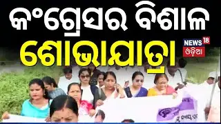 କଂଗ୍ରେସ ବିଶାଳ ଶୋଭାଯାତ୍ରା | Odisha Congress | Bhakta Das | Balanga Case | Odia News