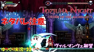 【とじうはナイト2】早期＃32 ネタバレ注意「シャノア登場！？」【Order of the Alchemists初見ゆっくり実況】