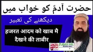 حضرت آدمؑ کو خواب میں دیکھنے کی تعبیر عبدالرحمٰن گگانی hazrat adamko khab mai dekhne ki tabeer