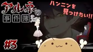今日犯人わかるかな？動きやすい服だからきっと見つけられるはず！！【アルネの事件簿】#3