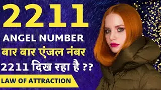 Angel Number 2211 Meaning // अचानक से 2211 नंबर दिखे तो ? // Why You Keep Seeing 2211 All The Time