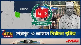 শেরপুর&ndash;৩ আসনে নির্বাচন স্থগিত | Sherpur &ndash; 3 | Elections Suspended | ATN News