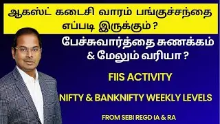 ஆகஸ்ட் கடைசி வாரம் பங்குச்சந்தை எப்படி இருக்கும் ? FIIs Activity | Nifty & Banknifty Weekly Levels