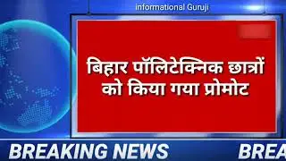 sbte||बिहार पॉलिटेक्निक छात्रों को किया गया प्रोमोट||sbte Bihar news|sbte promote news||Polytechnic/