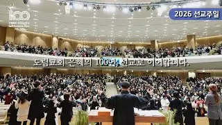 2026 선교주일ㅣ1월 11일(주일)ㅣ선교작정영상 l 교회창립100주년ㅣ 도림교회