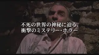 イタリアの名匠プピ・アヴァティ、もう一本の傑作ホラー『ZEDER／死霊の復活祭』予告編